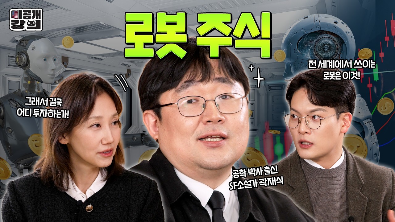 ‘로봇이 내 일을 대신한다?’ 걱정하는 당신에게 필요한 영상 [미공개강의 Ep.9] 애널리스트의 시선으로 풀어본 로봇 시대 생존 로드맵 🤖| NH투자증권