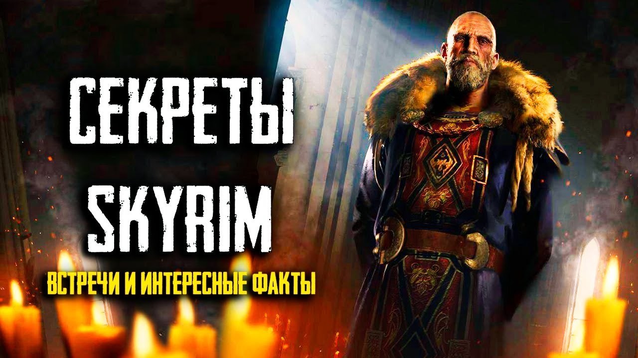 Skyrim - СЕКРЕТЫ СКАЙРИМА, ВСТРЕЧИ И ИНТЕРЕСНЫЕ ФАКТЫ о которых вы можете не знать! ( Секреты #184 )