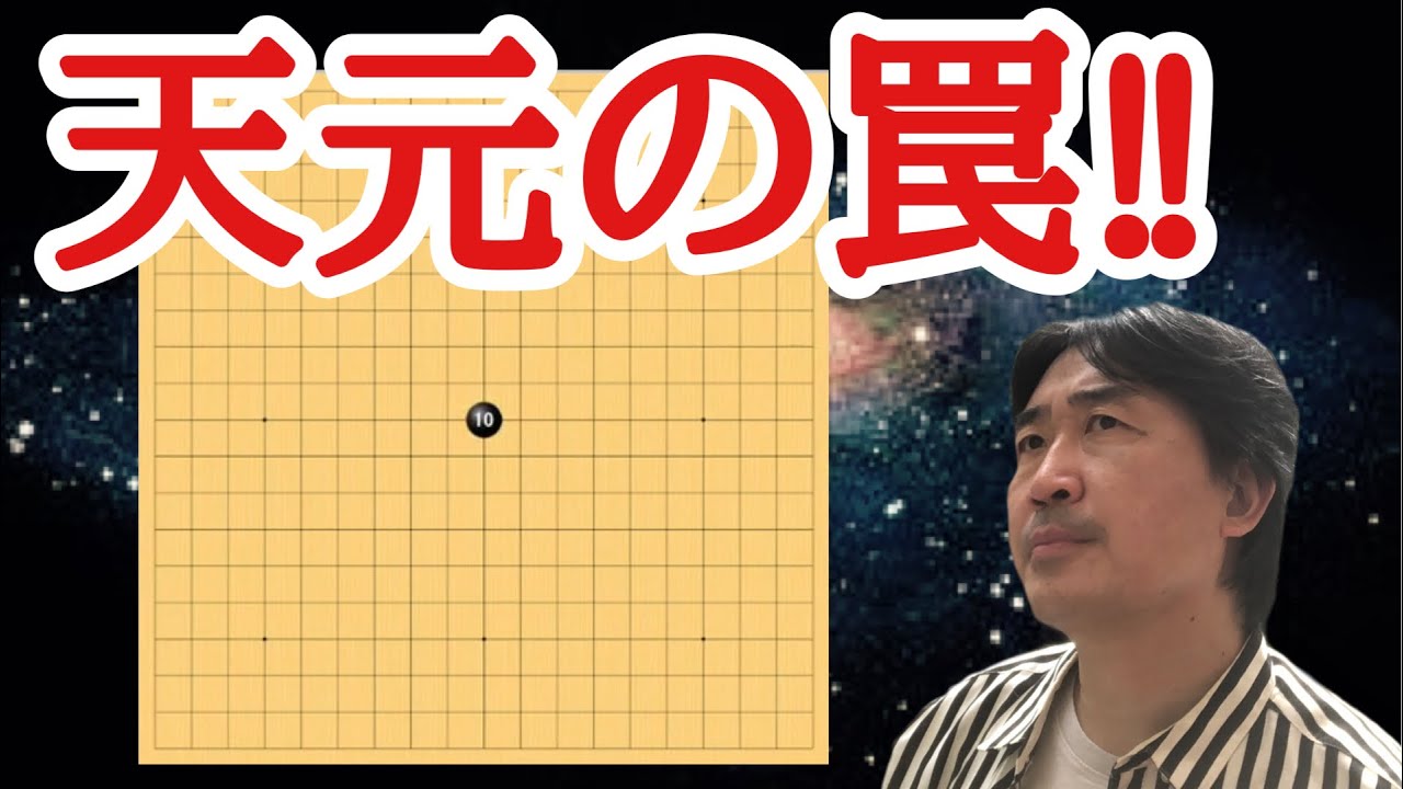1手目天元大作戦!!!【超早碁シーズン⑨ー94】