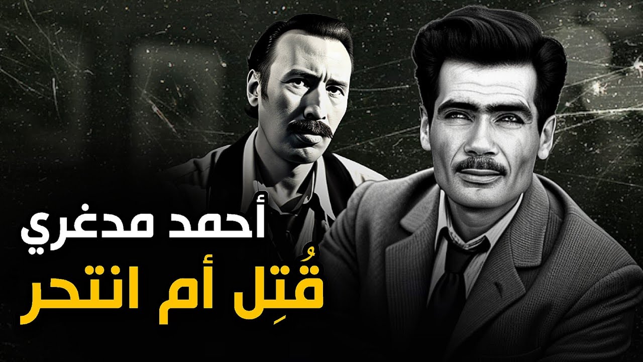 Ahmed Medeghri | أحمد مدغري وحقيقة اغتياله أو إنتحاره.