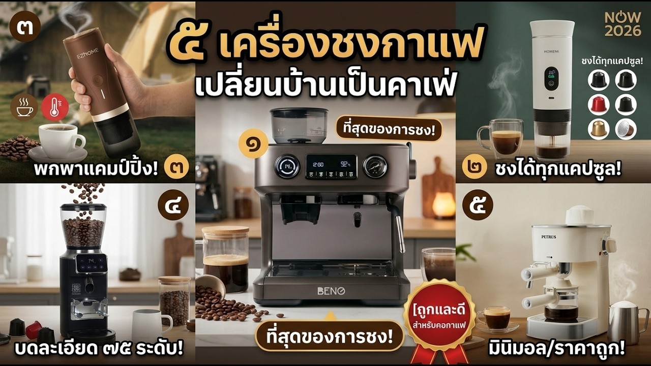 5 อันดับ เครื่องชงกาแฟ ยี่ห้อไหนดี เปลี่ยนบ้านเป็นคาเฟ่ ฉบับคนรักกาแฟ [ถูกและดี]