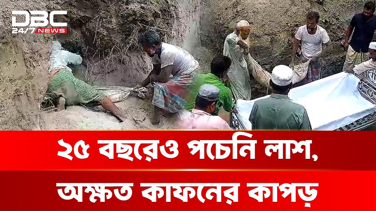 মসজিদের পাশে মিলল ২৫ বছর আগের  অক্ষত ম/র/দে/হ | DBC NEWS Special