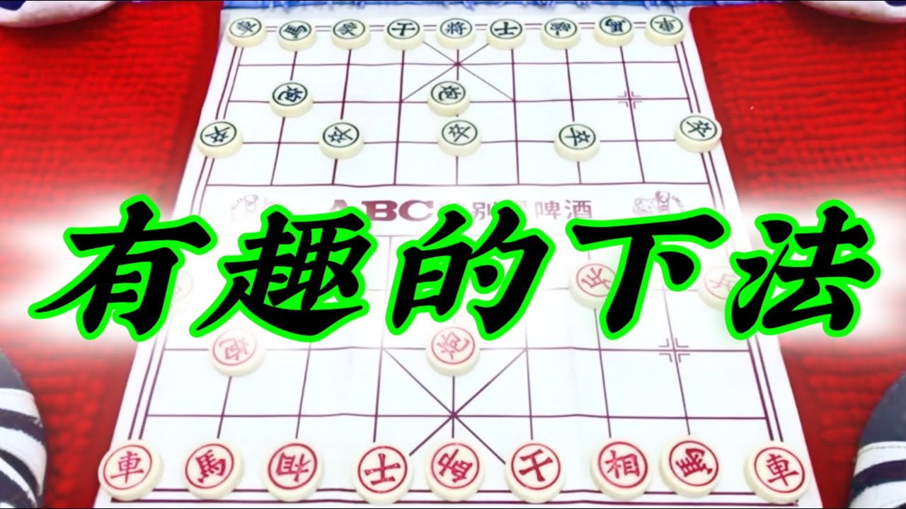 象棋：有趣的下法