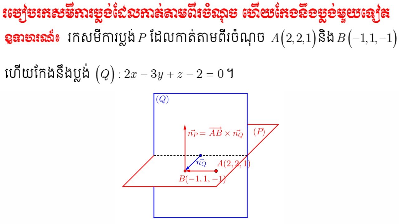 របៀបរកសមីការប្លង់ដែលកាត់តាមពីរចំណុច ហើយកែងនឹងប្លង់មួយទៀត #សមីការប្លង់ថ្នាក់ទី១២
