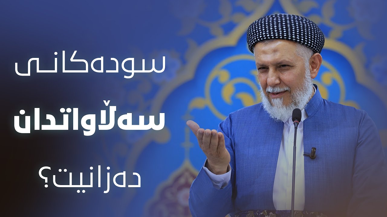 سودەکانی سەڵاواتدان دەزانیت؟ 8-1