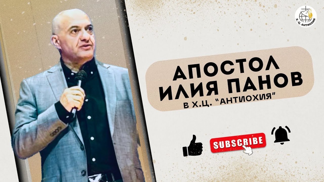 Гост говорител апостол Илия Панов