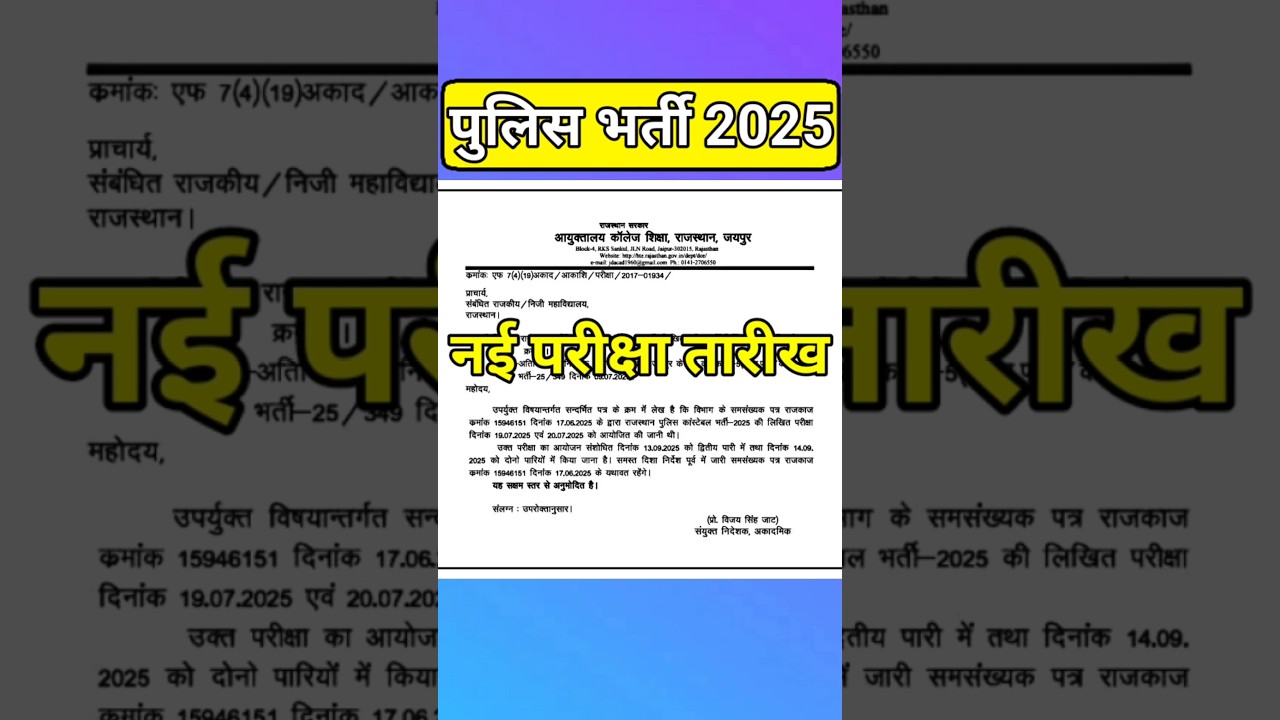 police constable new exam date 2025 | police bharti 2025 | constable exam date | #rajpolice #police