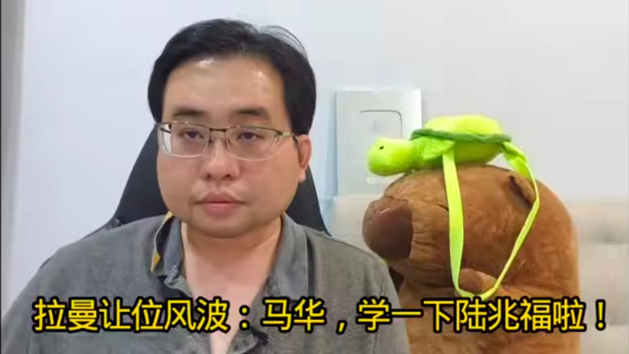 拉曼让位风波：马华，学一下陆兆福啦！ 5-2-2026@ahchungtalkshow8911 