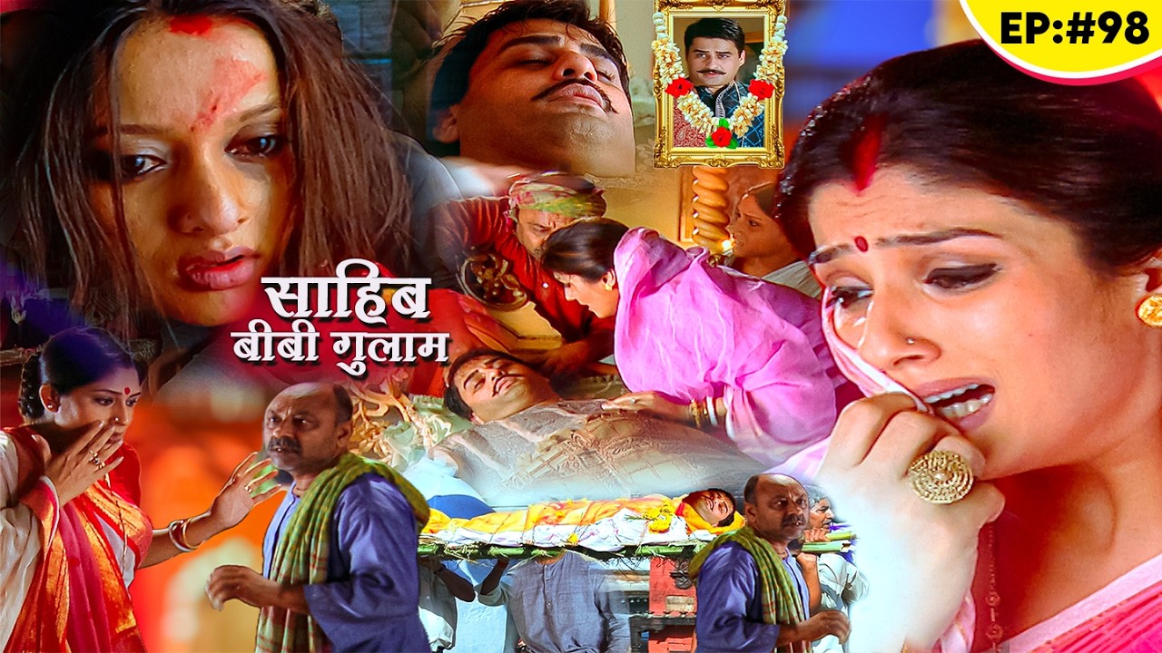 छोटे बाबू की हुई दर्दनाक मौत! छोटी बहु और चुन्नी भरी जवानी में  हुई बिधवा! Sahib Biwi Gulam Ep 98