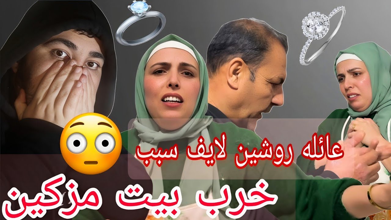 عائلة روشين لايف ضاعوا خاتم الخطبة مزكين😳😱#نقد_محتوى 