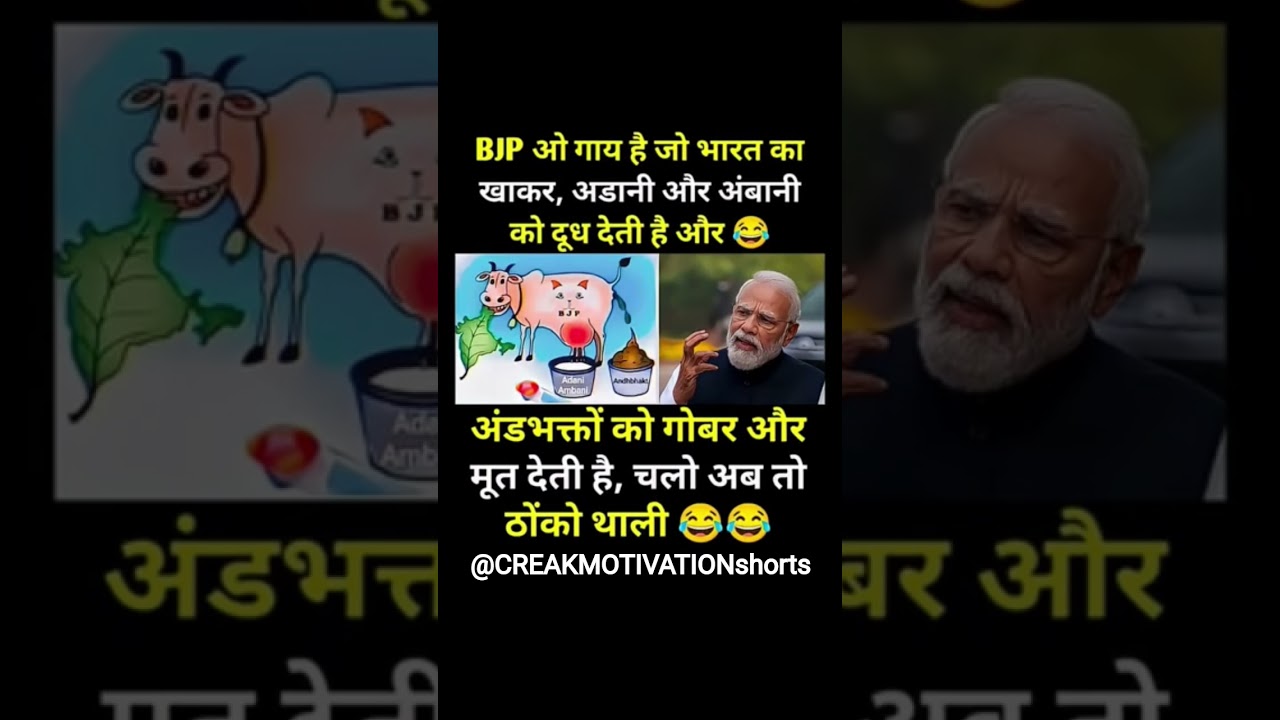 BJP ओ गाय है जो😂🤣#modi #bjp #congress #rjd #aap #viral #drending #youtubeshorts #shorts #funny