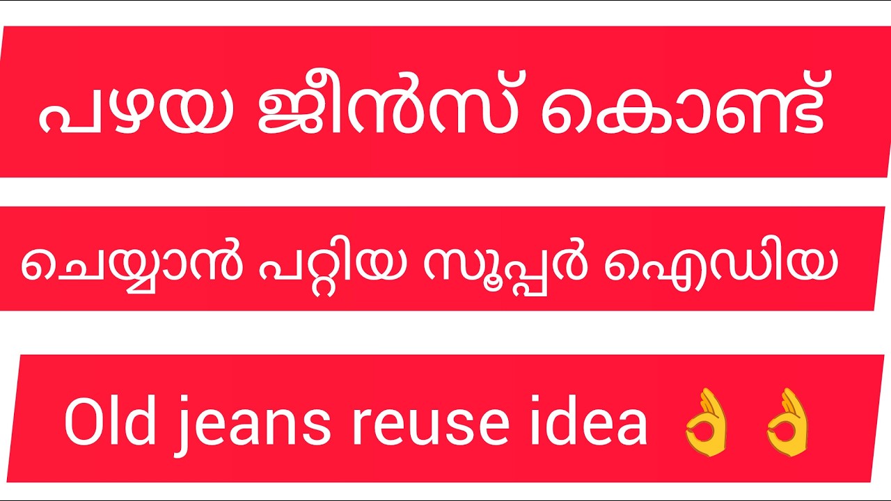 പഴയ ജീൻസ് കൊണ്ട് ചെയ്യാൻ പറ്റിയ സൂപ്പർ ഐഡിയ👌 old jeans reuse idea