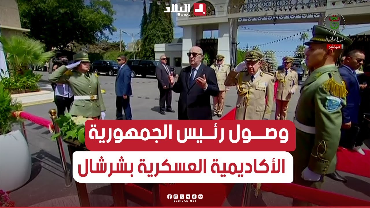 رئيس الجمهورية يصل إلى الأكاديمية العسكرية لشرشال