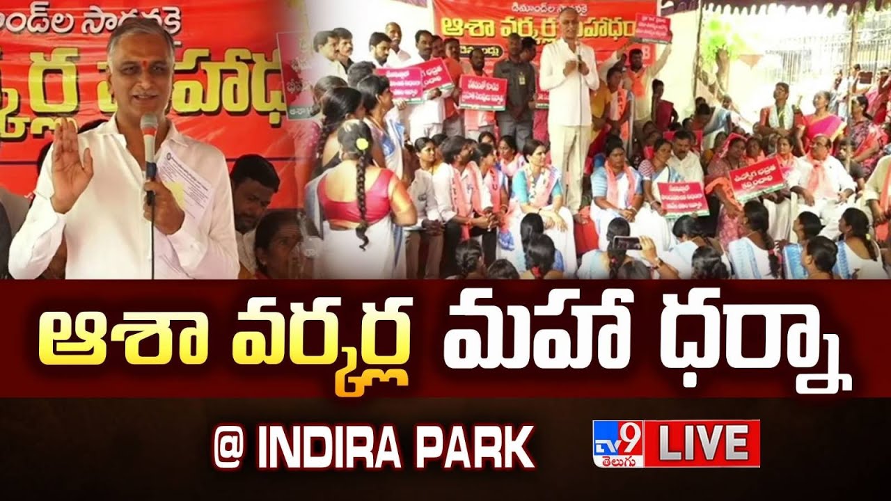 Harish Rao LIVE | Participates Asha Workers Protest @ Indira Park - TV9