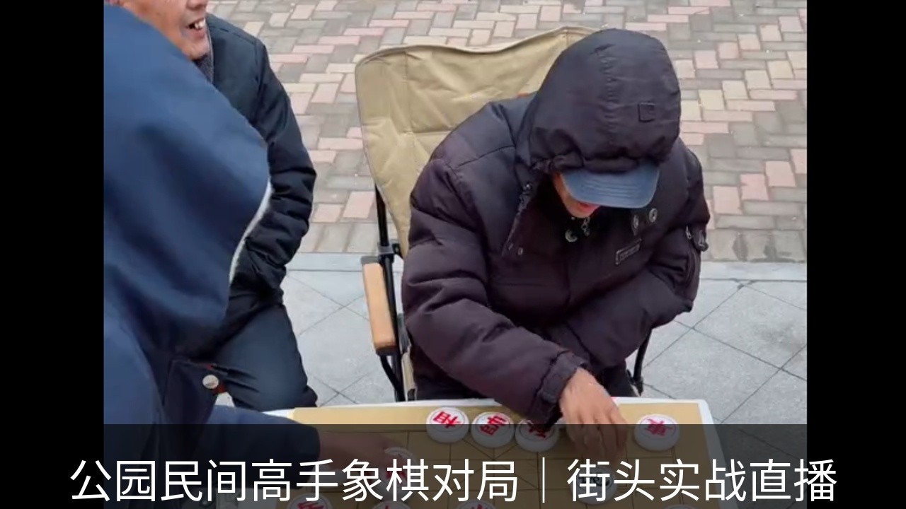 公园民间高手象棋对局｜街头实战直播