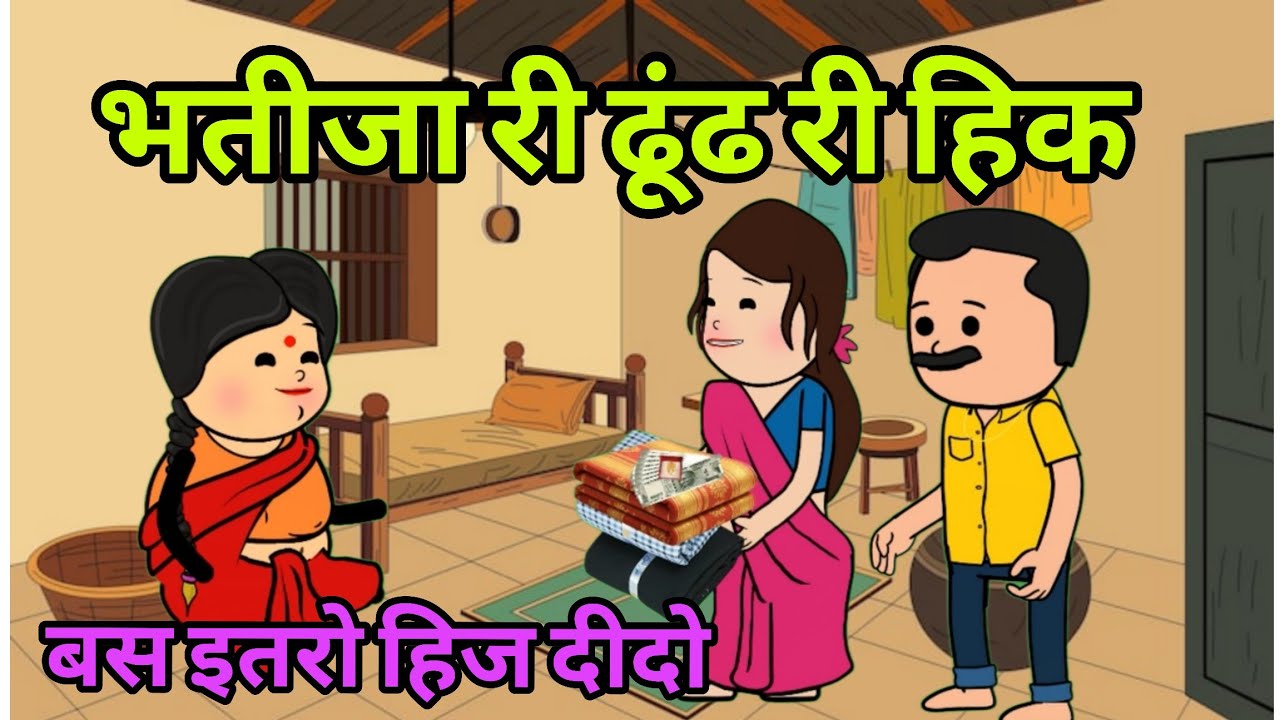 भतीजा री ढूंढ री हिक ||Saas Bahu कॉमेडी वीडियो #newमारवाड़ीcomedy #comedy 