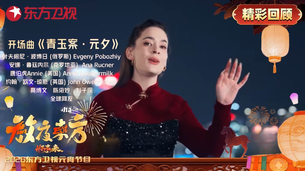 开场曲《青玉案·元夕》再次唱响上海！叶夫根尼·波博日、安娜·鲁兹内尔【#2026东方卫视元宵晚会】