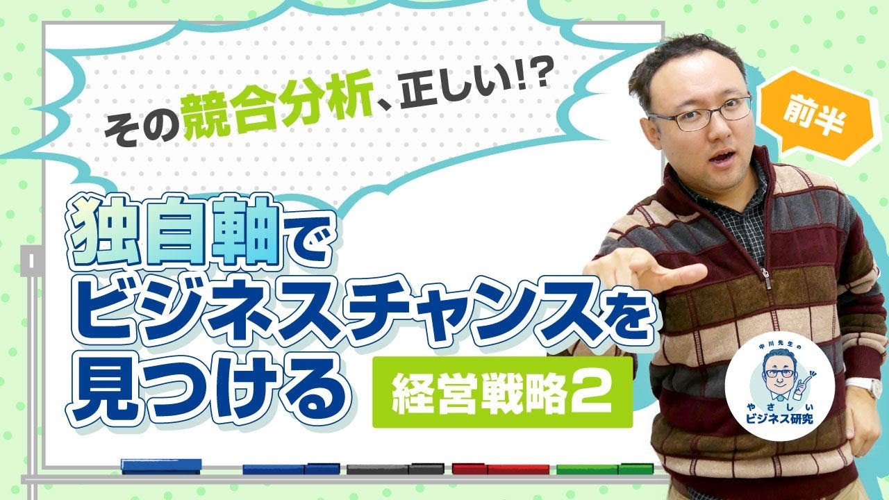 【前半】その競合分析、正しい！？独自軸でビジネスチャンスを見つける【経営戦略2(3/4)】