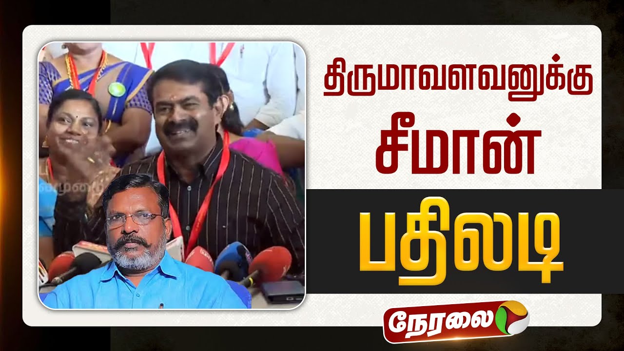 🔴LIVE | Seeman Speech | திருமாவளவனுக்கு சீமான் பதில் | Thirumavalavan