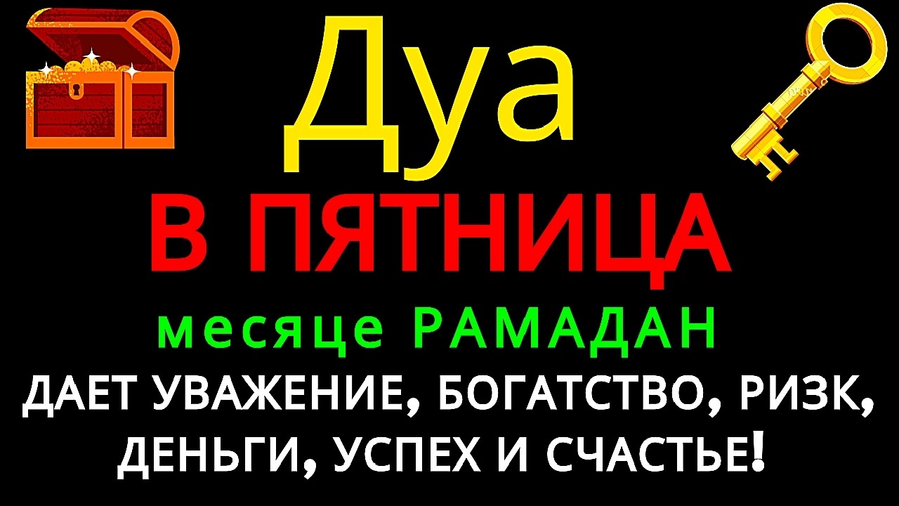 Дуа утром В ПЯТНИЦУ в месяце РАМАДАН на Удачу веньги всегда будут приходить к вам ИншаАллах