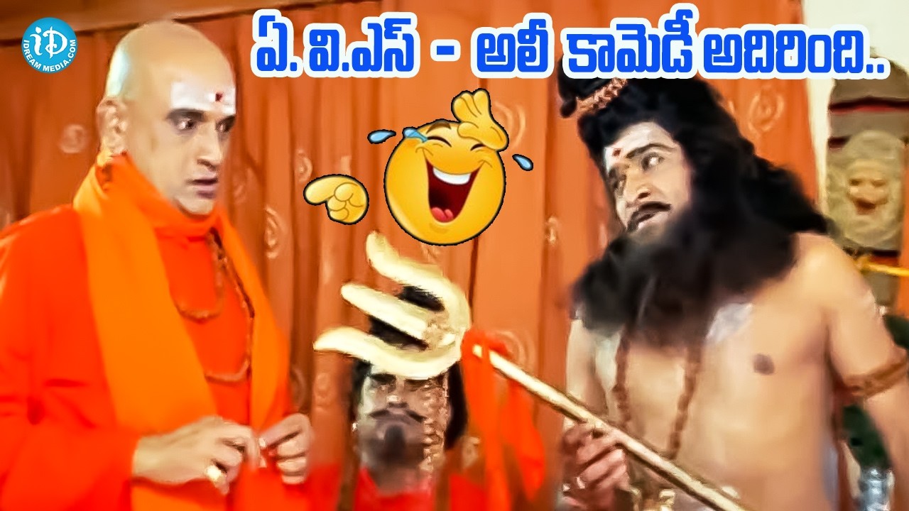 ఏ. వి.ఎస్ & అలీ కామెడీ అదిరింది..|| avs & Ali best funny Comedy moments | iDream Vibes