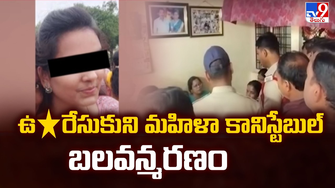Vikarabad Women Constable Incident : ఉ*రేసుకుని మహిళా కానిస్టేబుల్ బలవన్మరణం - TV9