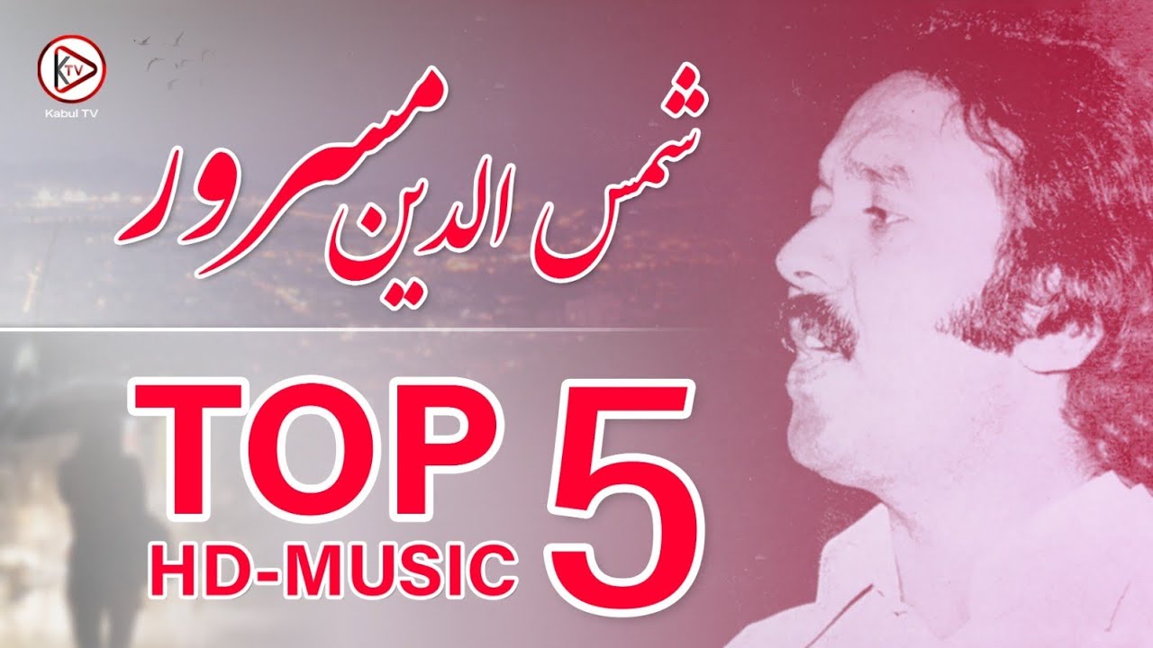 آهنگ‌ های قدیمی و پرسوز افغانی به صدای شمس الدین مسرور | shamsuddin masroor songs Top 5