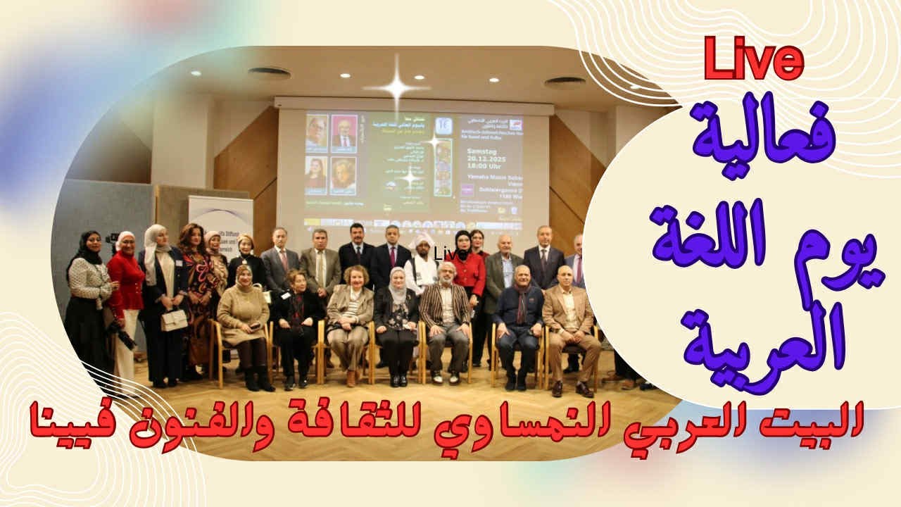فعالية اللغة العربية بفيينا.. تنظيم البيت العربي النمساوي للثقافة والفنون