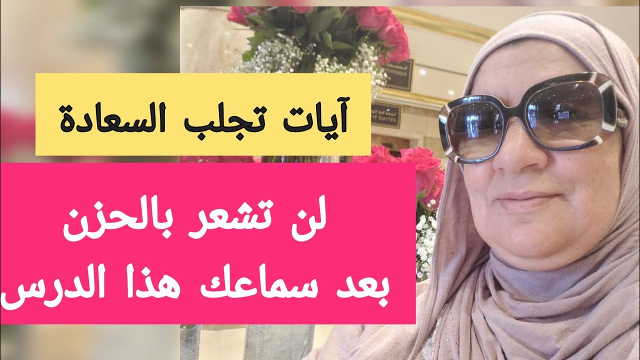 لن تشعر بالحزن بعد سماعك هذا الدرس - آيات تجلب السعادة