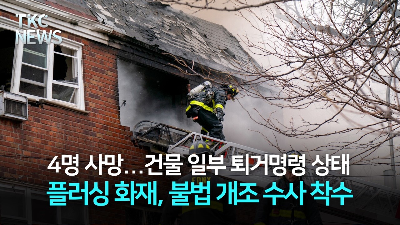 4명 사망 플러싱 화재, 불법 개조 및 방치 수사 착수 ｜ TKC NEWS 3/18 (수)