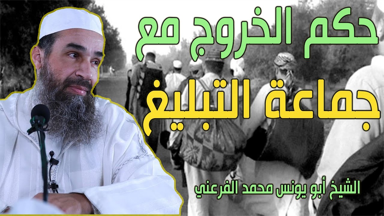 حكم الخروج مع جماعة التبليغ || الشيخ أبو يونس محمد الفرعني(FHD)