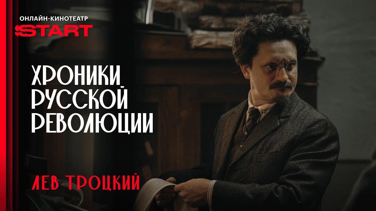 Хроники русской революции | Троцкий | Смотрите с 10 октября на START @START_SHOWS