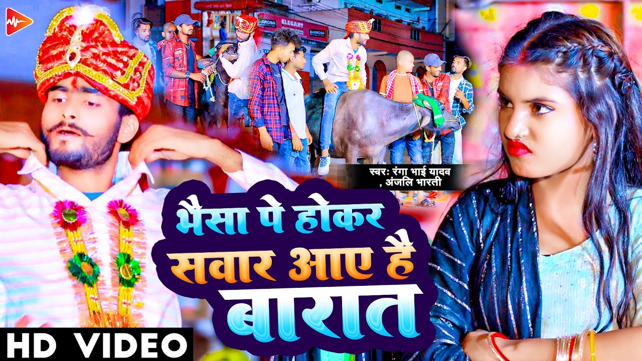 #Video | भैसा पे होकर सवार आऐ है बारात | #Ranga Bhai Yadav | Anjali Bharti | Vivah Geet Maghi 2023