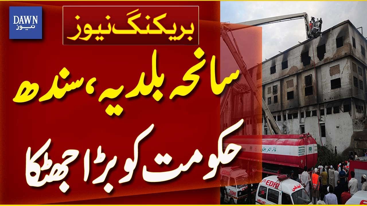 Baldia Factory Fire Case | Supreme Court Dismisses Sindh Govt's Plea | Breaking News | Dawn News