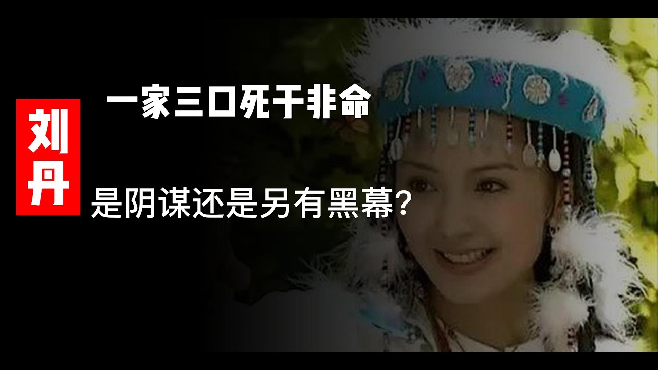 香妃劉丹，一家三口死於非命，是陰謀還是另有黑幕？