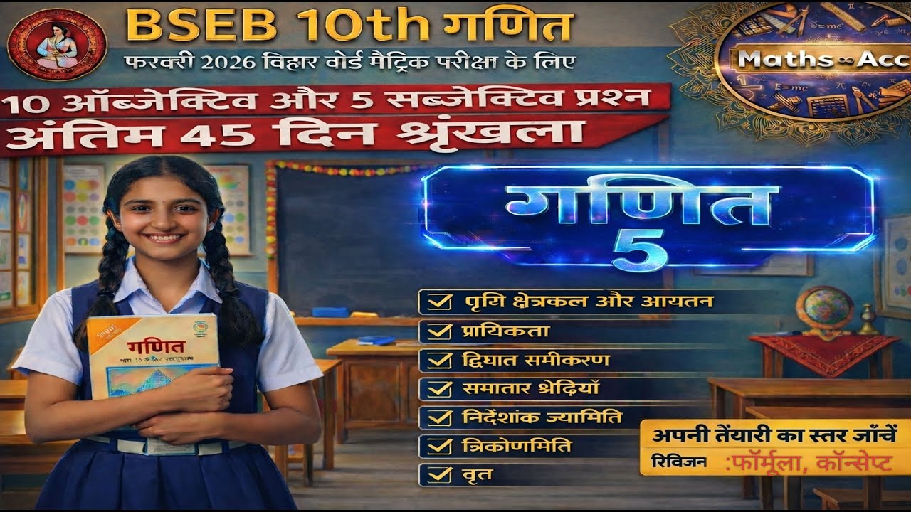 BSEB 10वीं गणित | अंतिम 45 दिन की तैयारी | Class- 5 | 10 Objective + 5 Subjective | 2026
