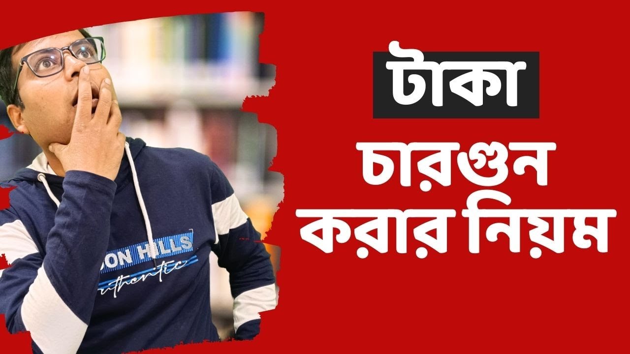 টাকা চারগুন করার সহজ নিয়ম | 10 simple finance formula in Bengali