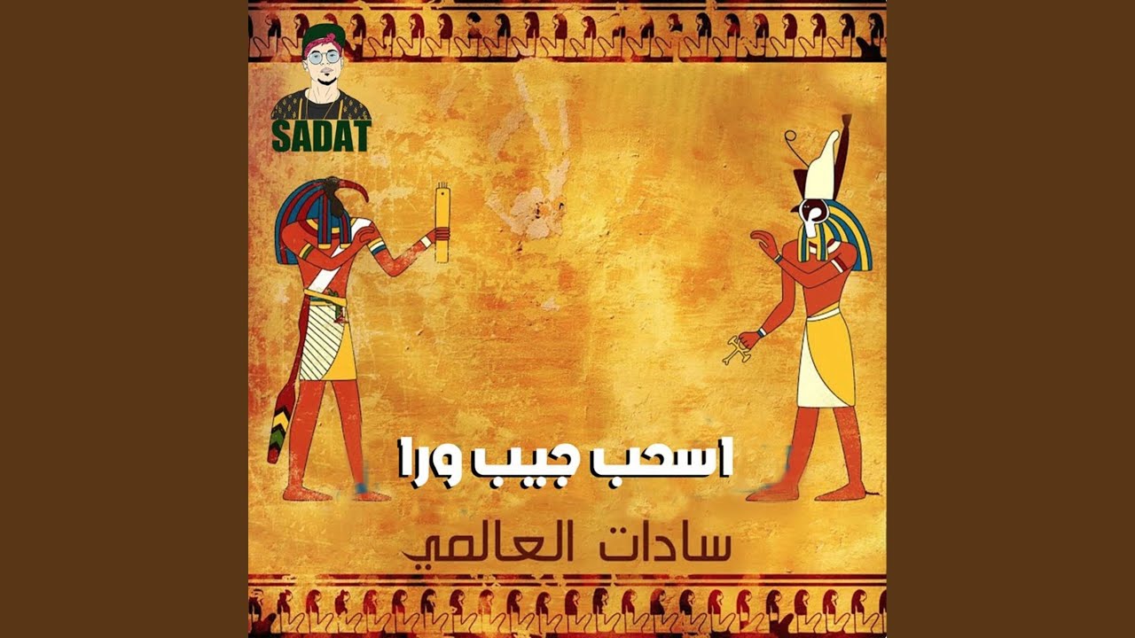 اسحب جيب ورا