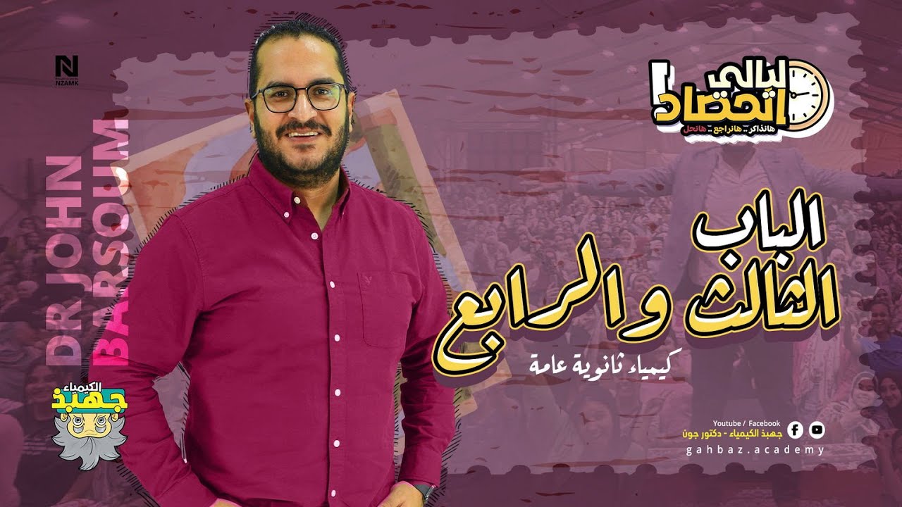 ليالي الحصاد (2) - مراجعة الباب الثالث والرابع مع #دكتور_جون | ليالي امتحان الكيمياء #ثانوية_عامة