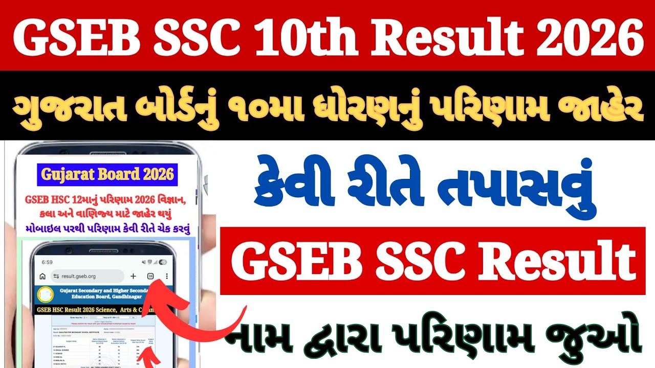 GSEB 10th Result 2026 Kaise Dekhe ? How to Check Gujarat Board Result Class 10th in Mobile 2026