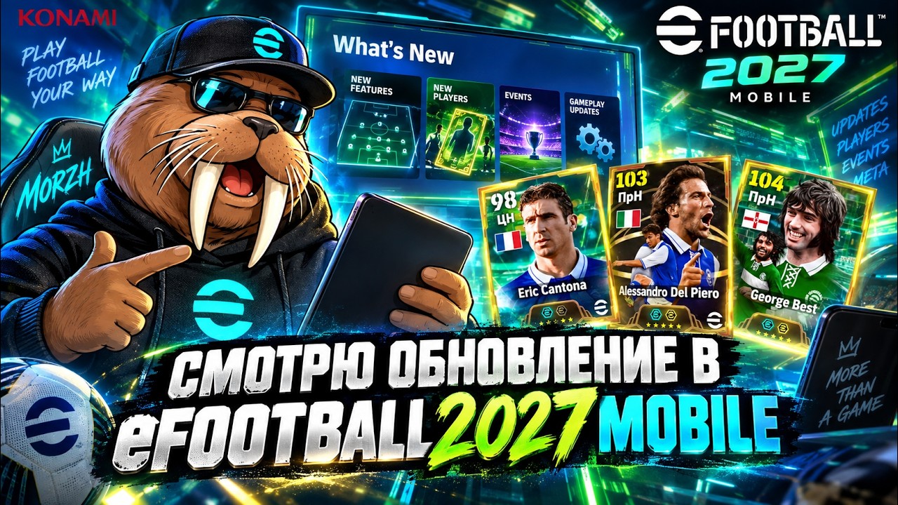 Халявный Кантона ТОП Эпики и Команда Недели в Обновлении eFootball 2027 Mobile