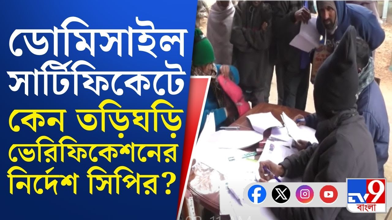 KMC News, Domicile Certificate: কলকাতায় ৪৫০০ ডোমিসাইল সার্টিফিকেটের আবেদন, কেন এই বিপুল আবেদন?