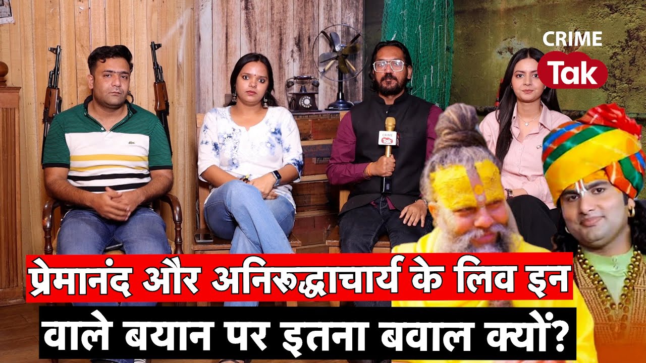 Premanand और Aniruddhacharya ji ने ऐसा क्या कहा जो Controversial मुद्दा बन गया? क्या है सच्चाई?