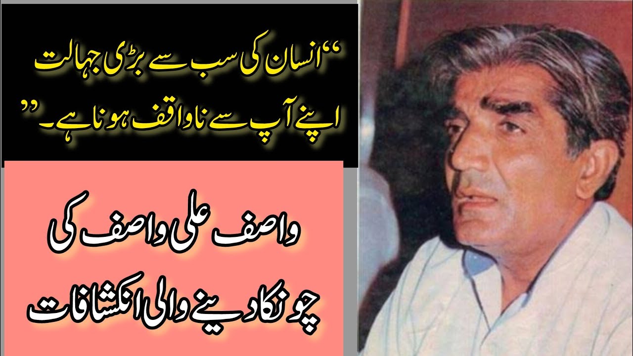  واصف علی واصف کے اقوال | دل بدل دینے والی باتیں جو زندگی کا رخ موڑ دیں
