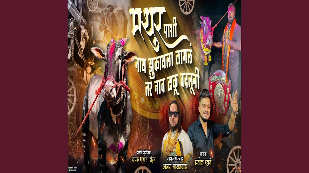 MATHUR PASHI NAY JHUKAYLA LAGLA TR NAAV TAKU BADLUNI (feat. Ajay Gaikwad)