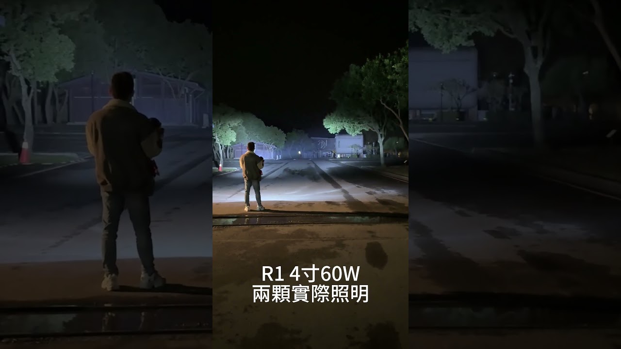 #R1 4寸 60W LED燈實際拍攝