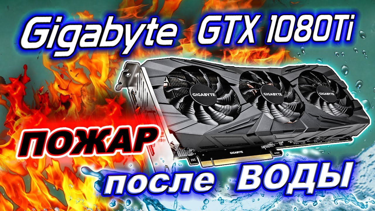 Ремонт видеокарты Gigabyte GTX1080Ti с прогаром после залития