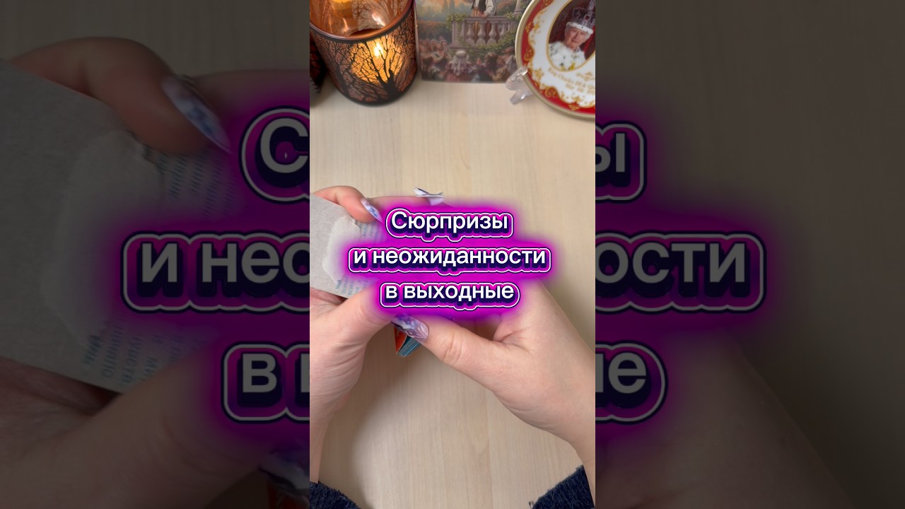 Сюрпризы и неожиданности в выходные 