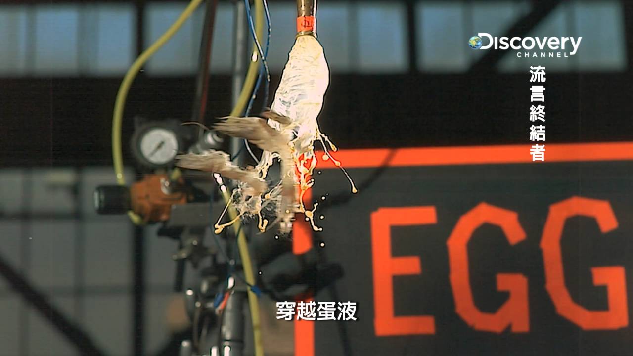 Discovery頻道 流言終結者 空氣大砲04 節目有史以來製作過最古怪的機器