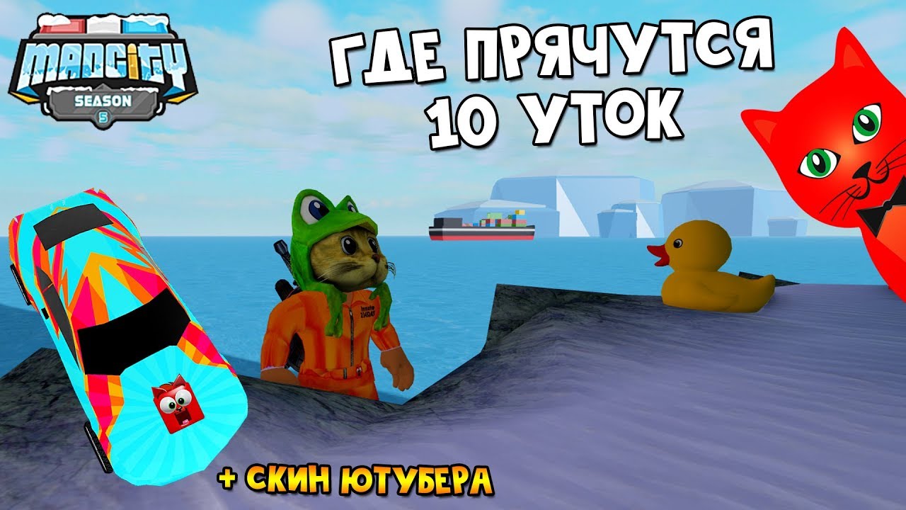 ГДЕ НАЙТИ 10 УТОК + ДВА БЕСПЛАТНЫХ СКИНА в Мэд Сити роблокс | Mad City roblox | Дневные награды